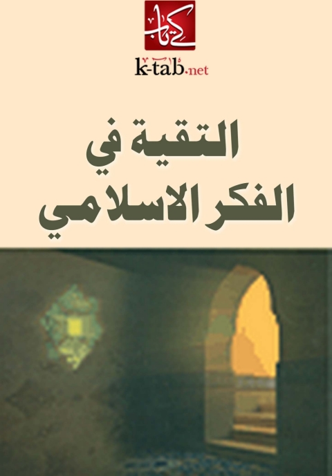 Cover image for book التقية فى الفكر الاسلامى
