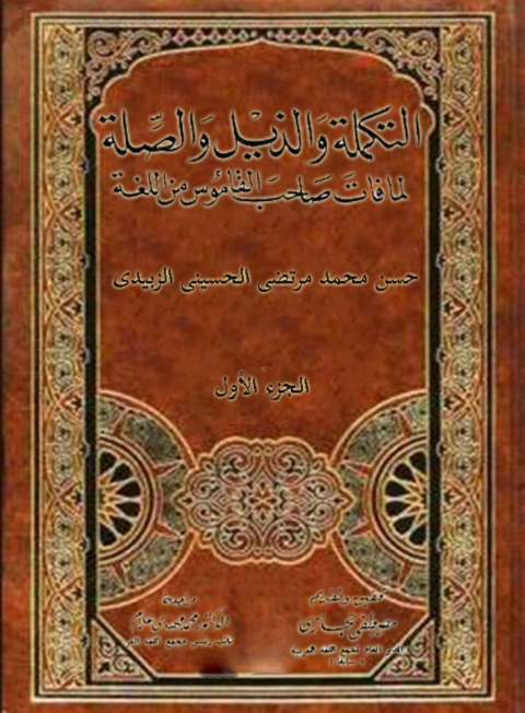 Cover image for book التكملة و الذيل و الصلة  الجزء الاول