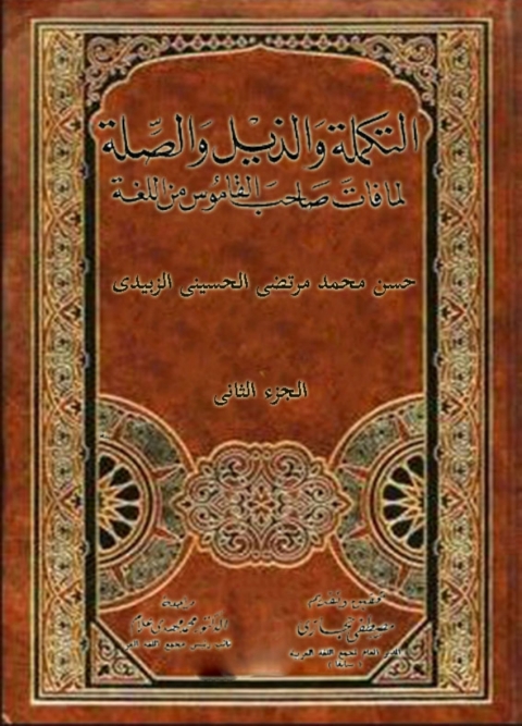 Cover image for book التكملة و الذيل و الصلة الجزء الثاني