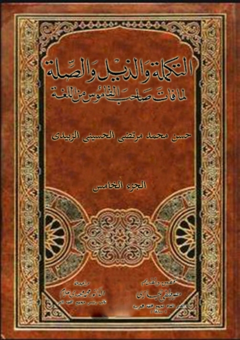 Cover image for book التكملة و الذيل و الصلة الجزء الخامس