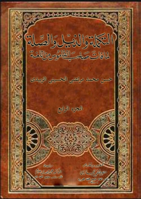 Cover image for book التكملة و الذيل و الصلة الجزء الرابع