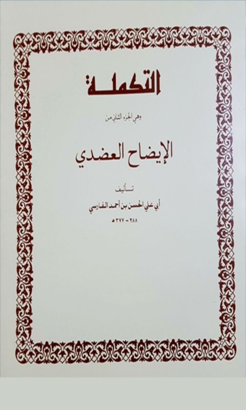 Cover image for book التكملة و هي الجزء الثاني من الإيضاح العضدي