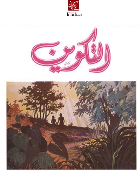 Cover image for book التكوين