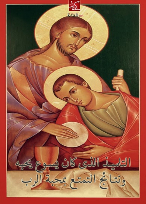 Cover image for book التلميذ الذي كان يسوع يحبه