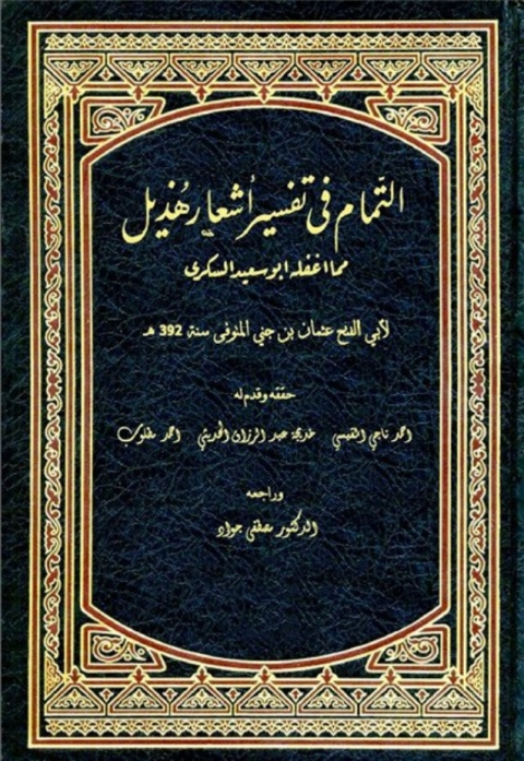 Cover image for book التمام في تفسير أشعار هذيل مما أغلفه أبو سعيد السكري