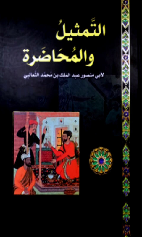 Cover image for book التمثيل والمحاضرة