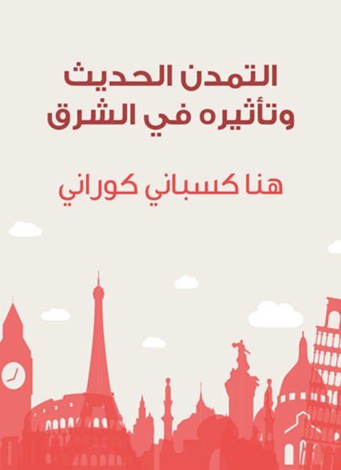 Cover image for book التمدن الحديث وتأثيره في الشرق