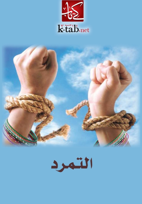 Cover image for book التمرد