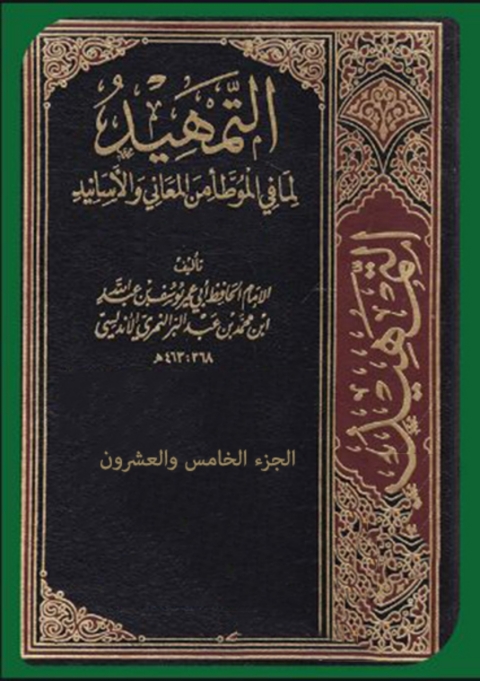 Cover image for book التمهيد لما في الموطأ من معاني و اسانيد الجزء الخامس و العشرون