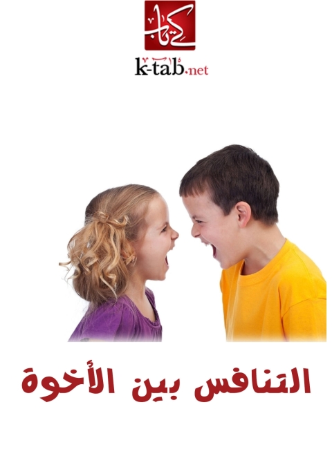 Cover image for book التنافس بين الأخوة