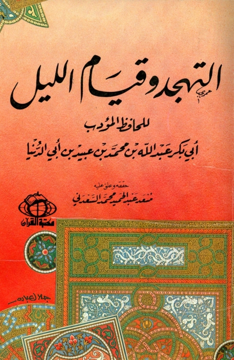 Cover image for book التهجد وقيام الليل