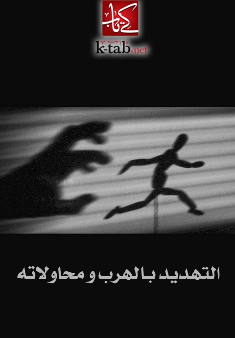 Cover image for book التهديد بالهرب و محاولاته