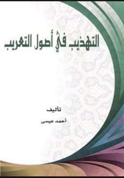 Cover image for book التهذيب في أصول التعريب