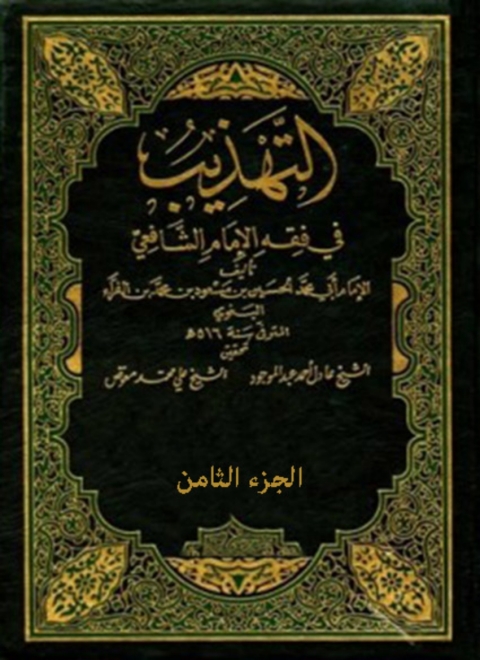 Cover image for book التهذيب في فقه الإمام الشافعي - الجزء الثامن