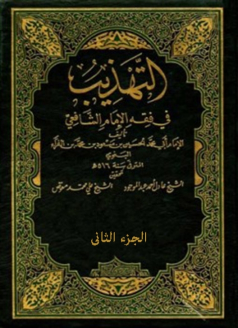 Cover image for book التهذيب في فقه الإمام الشافعي - الجزء الثاني