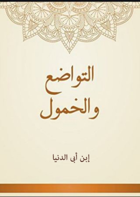 Cover image for book التواضع والخمول