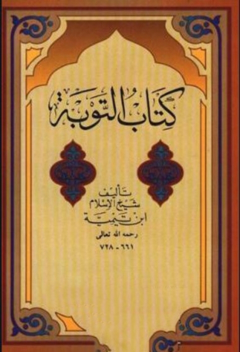 Cover image for book التوبة