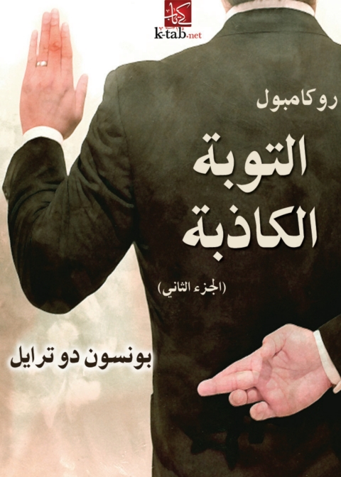 Cover image for book التوبة الكاذبة
