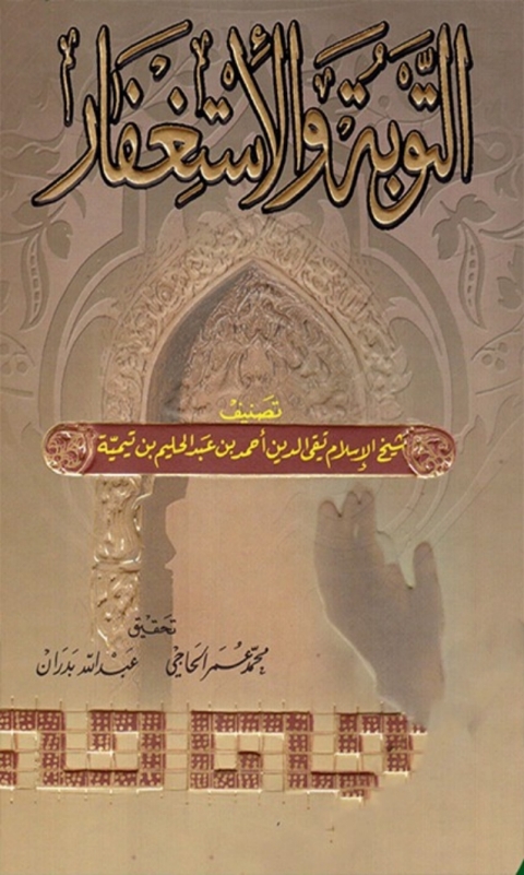 Cover image for book التوبة والإستغفار