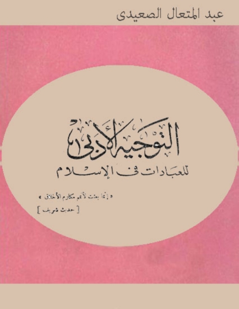 Cover image for book التوجيه الأدبى للعبادات فى الإسلام