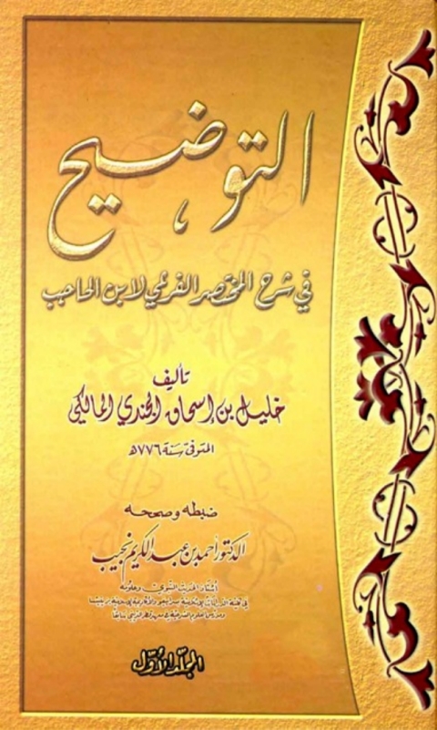 Cover image for book التوضيح في شرح المختصر الفرعي لابن الحاجب المجلد الأول
