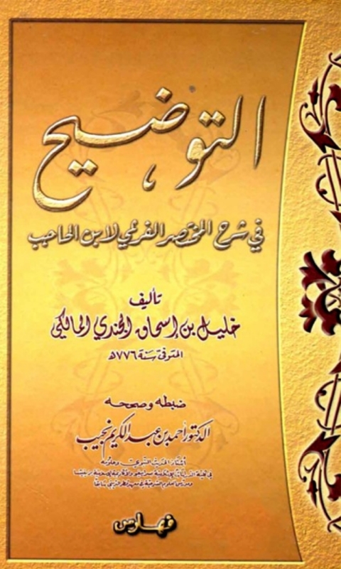 Cover image for book التوضيح في شرح المختصر الفرعي لابن الحاجب المجلد التاسع