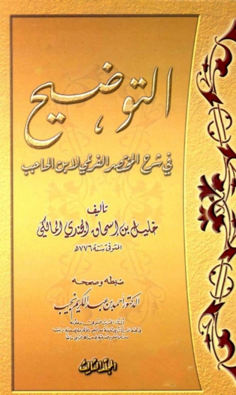 Cover image for book التوضيح في شرح المختصر الفرعي لابن الحاجب المجلد الثالث