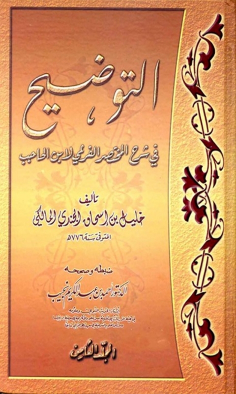 Cover image for book التوضيح في شرح المختصر الفرعي لابن الحاجب المجلد الثامن