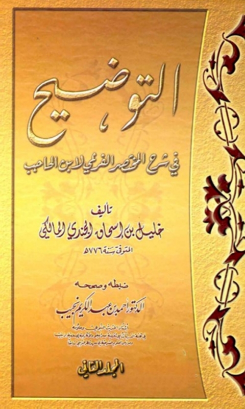 Cover image for book التوضيح في شرح المختصر الفرعي لابن الحاجب المجلد الثاني