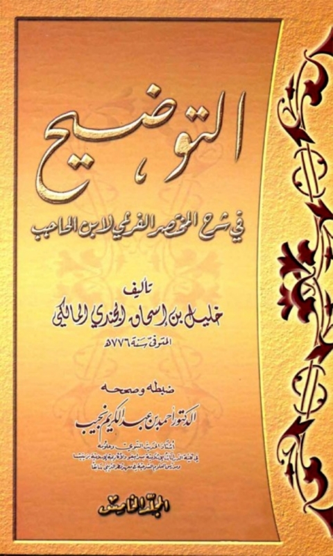 Cover image for book التوضيح في شرح المختصر الفرعي لابن الحاجب المجلد الخامس