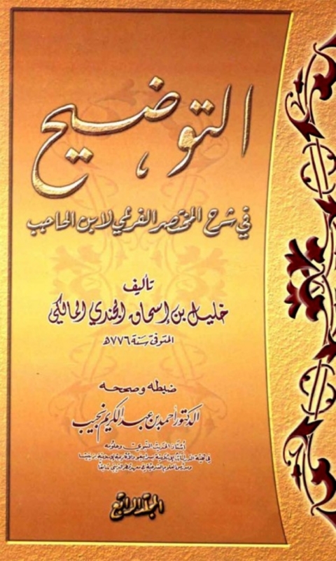 Cover image for book التوضيح في شرح المختصر الفرعي لابن الحاجب المجلد الرابع