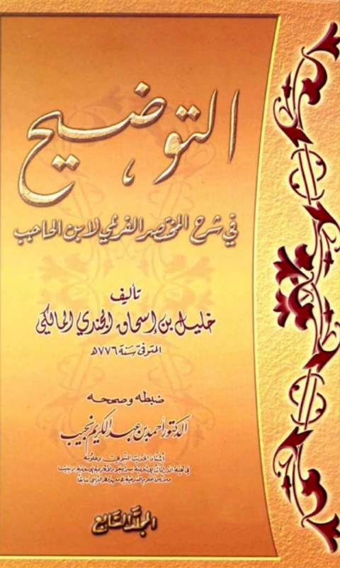 Cover image for book التوضيح في شرح المختصر الفرعي لابن الحاجب المجلد السابع