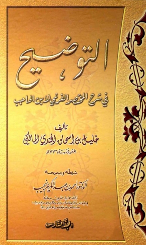 Cover image for book التوضيح في شرح المختصر الفرعي لابن الحاجب المجلد السادس