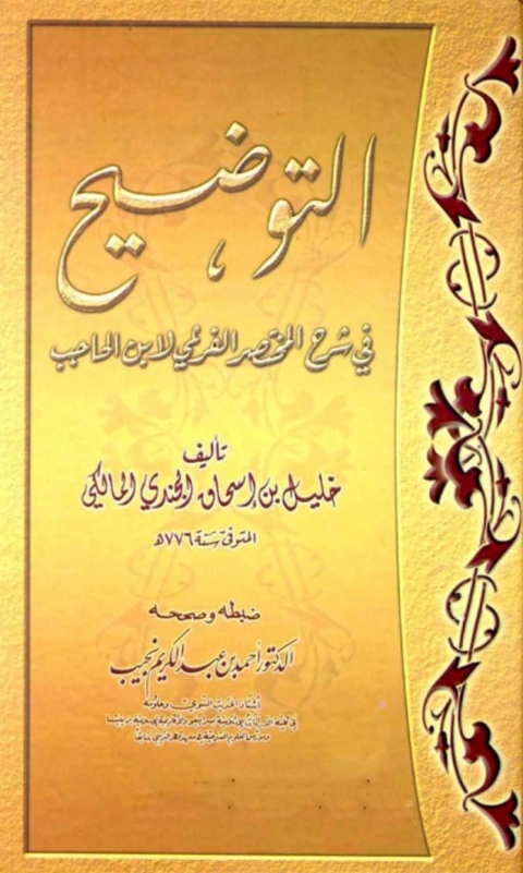 Cover image for book التوضيح في شرح المختصر الفرعي لابن الحاجب (مقدمة)