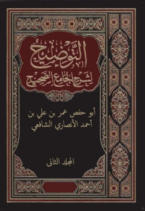 Cover image for book التوضيح لشرح الجامع الصحيح - المجلد الثانى
