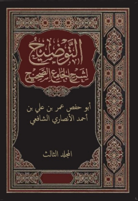 Cover image for book التوضيح لشرح الجامع الصحيح - المجلد الثالث