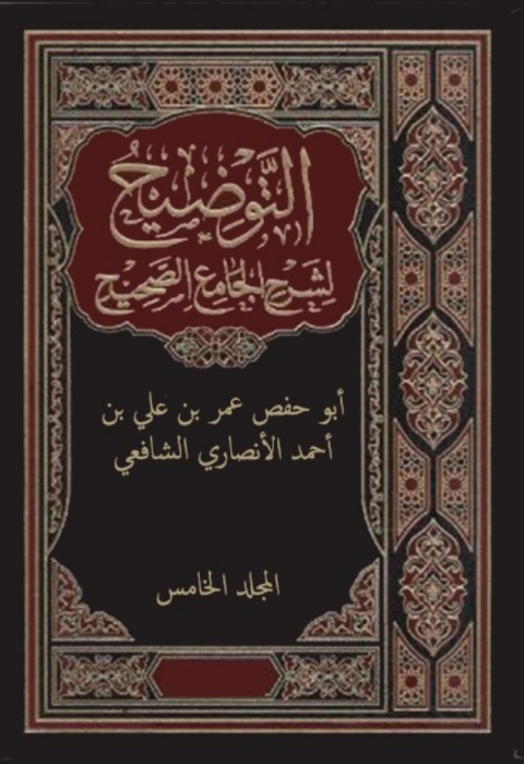 Cover image for book التوضيح لشرح الجامع الصحيح - المجلد الخامس