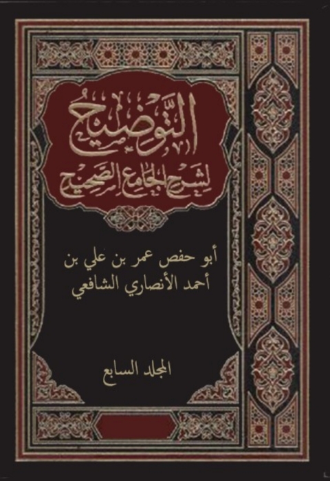 Cover image for book التوضيح لشرح الجامع الصحيح - المجلد السابع