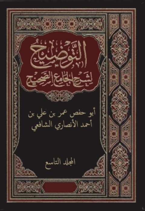 Cover image for book التوضيح لشرح الجامع الصحيح - المجلد التاسع