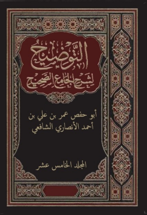 Cover image for book التوضيح لشرح الجامع الصحيح - المجلد الخامس عشر