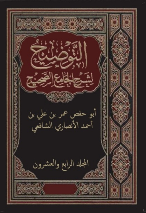 Cover image for book التوضيح لشرح الجامع الصحيح - المجلد الرابع و العشرون