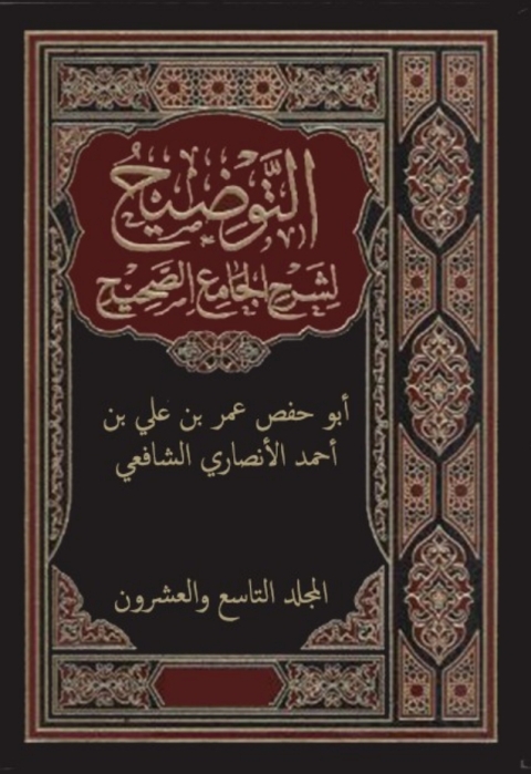 Cover image for book التوضيح لشرح الجامع الصحيح - المجلد التاسع و العشرون