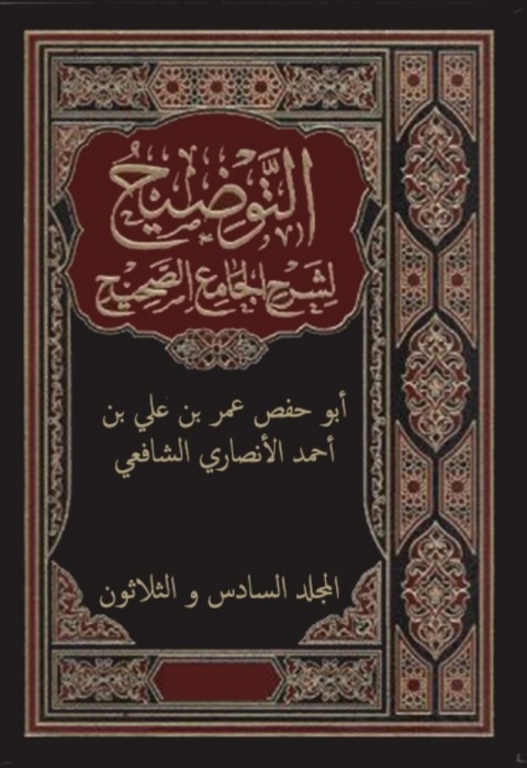 Cover image for book التوضيح لشرح الجامع الصحيح - المجلد السادس و الثلاثون