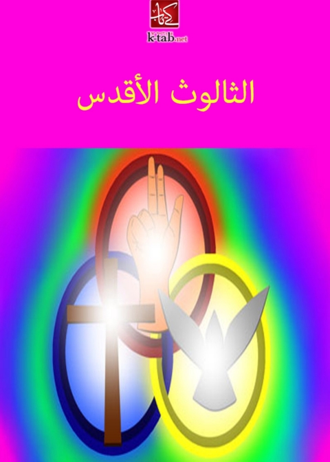 Cover image for book الثالوث الاقدس