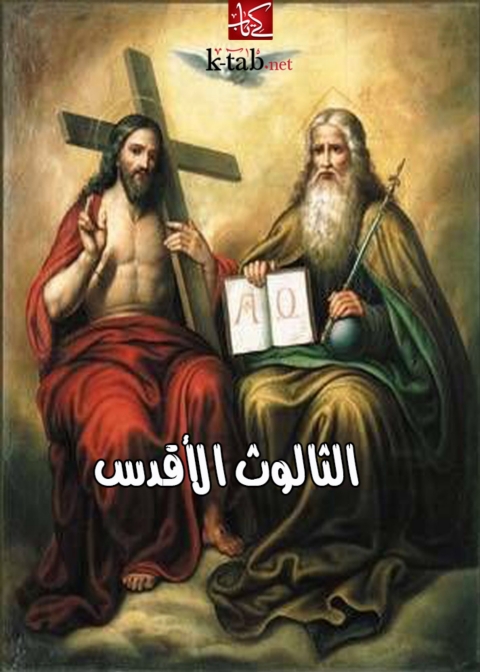 Cover image for book الثالوث الأقدس