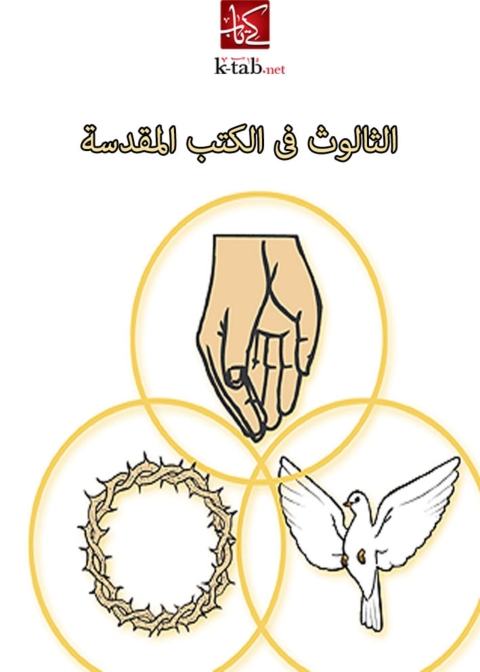 Cover image for book الثالوث فى الكتب المقدسة