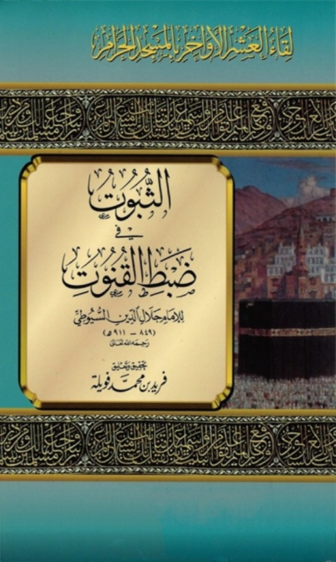 Cover image for book الثبوت في ضبط القنوت