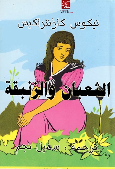 Cover image for book الثعبان والزنبقة