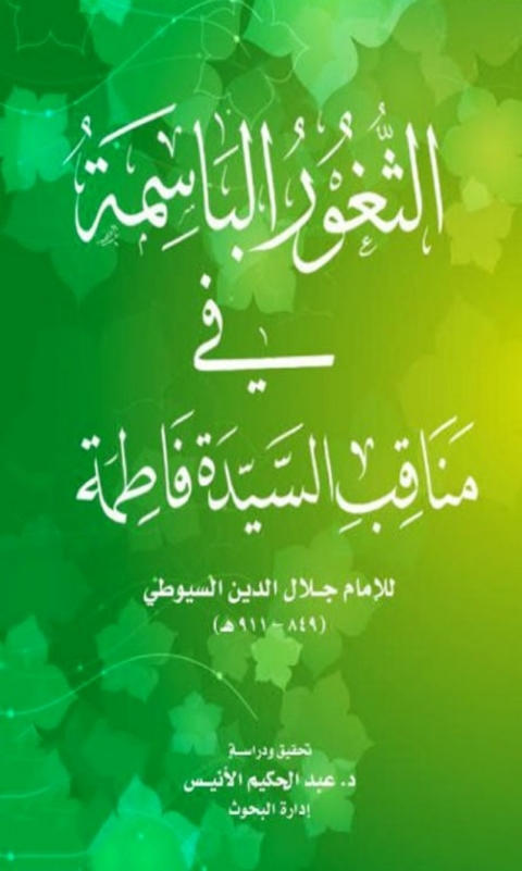 Cover image for book الثغور الباسمة في مناقب السيدة فاطمة