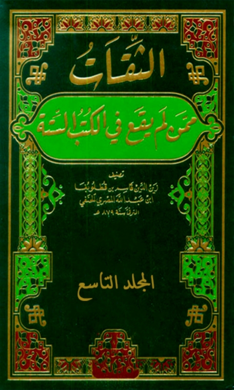 Cover image for book الثقات ممن لم يقع في الكتب الستة المجلد التاسع